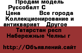 Продам модель Руссобалт С24-40 1:43 › Цена ­ 800 - Все города Коллекционирование и антиквариат » Другое   . Татарстан респ.,Набережные Челны г.
